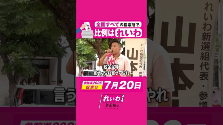 税金泥棒 言うてやれ言うてやれ！【 #山本太郎 】 #れいわ新選組 #shorts 沖縄県・那覇街宣 #参院選2025 #比例はれいわ 街宣より 2025年7月7日より