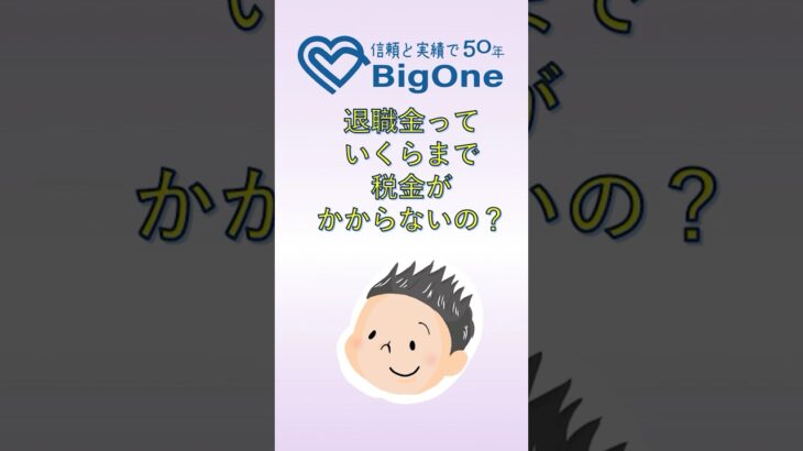 退職金っていくらまで税金がかからないの？#shorts