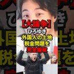 【大論争】ひろゆき 外国人の土地税金問題を完全論破#shorts