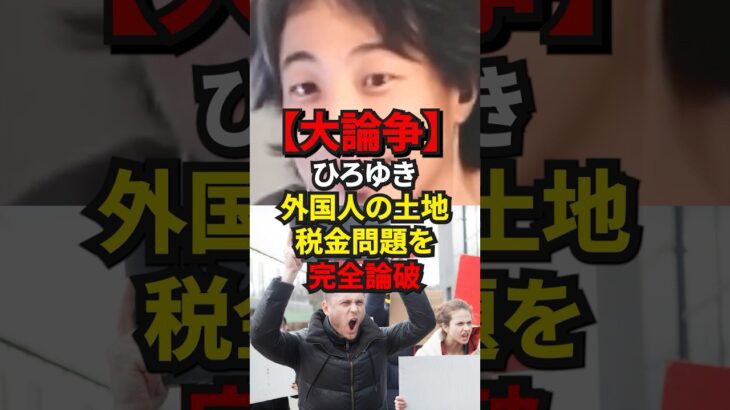 【大論争】ひろゆき 外国人の土地税金問題を完全論破#shorts