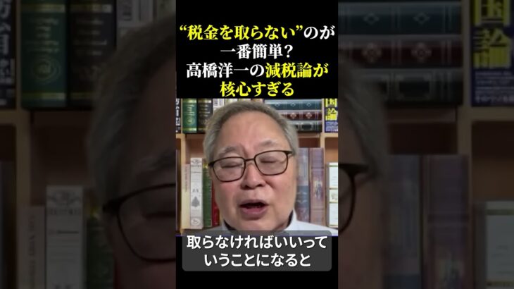 税金を取らない”のが一番簡単？高橋洋一の減税論が核心すぎる #高橋洋一 #減税 #給付金 #経済政策 #政治解説 #税金 #時事問題 #日本経済 #shorts