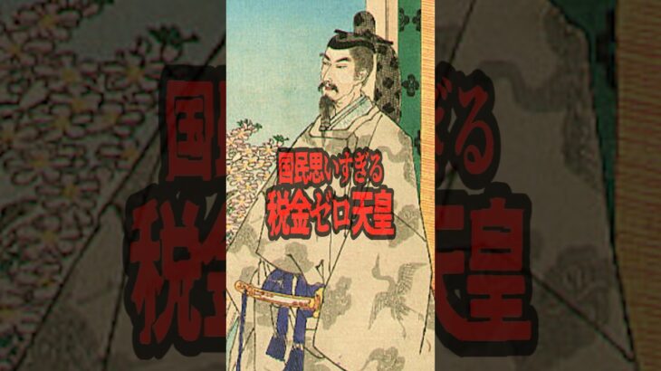 【こんなリーダー今いる？】国民のために税金ゼロにした伝説の天皇　#仁徳天皇 #日本史 #歴史雑学 #神対応すぎる #税金ゼロ #shorts