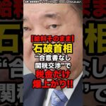 【給料そのまま】石破首相、“合意書なし関税交渉”で税金だけ爆上がり#shorts