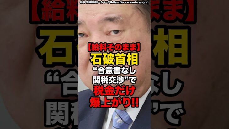 【給料そのまま】石破首相、“合意書なし関税交渉”で税金だけ爆上がり#shorts