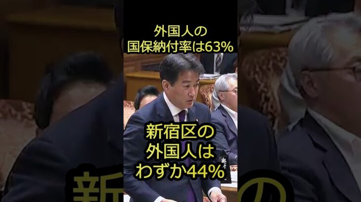 外国人の国保未納率が高い!税金も投入されていると柳ヶ瀬議員が国会で指摘する #shorts