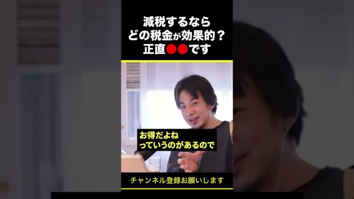 【ひろゆき】減税するならどの税金が効果的？正直●●です #shorts