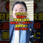 河村たかし参院選で財務省の税金無駄遣いに物申す！衝撃発言に国民大喝采!#河村たかし#参院選#財務省#政治#shorts