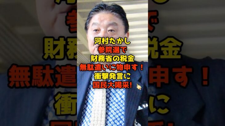 河村たかし参院選で財務省の税金無駄遣いに物申す！衝撃発言に国民大喝采!#河村たかし#参院選#財務省#政治#shorts