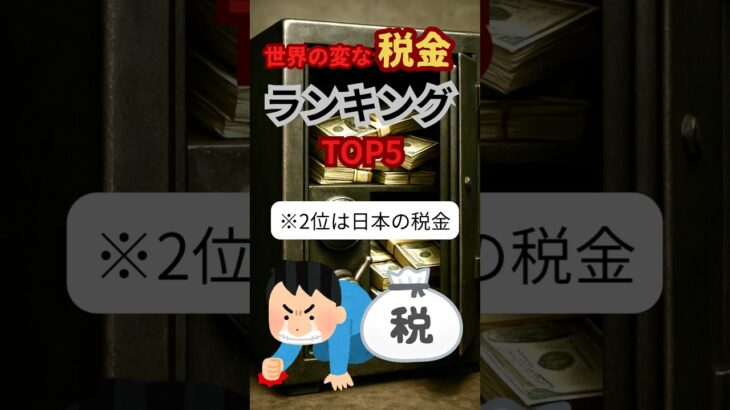 世界の変な税金ランキング #shorts