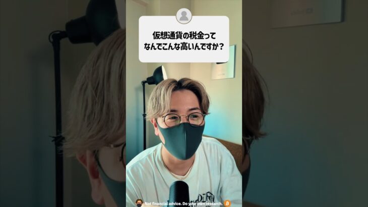 仮想通貨の税金ってなんでこんなに高いの？#shorts