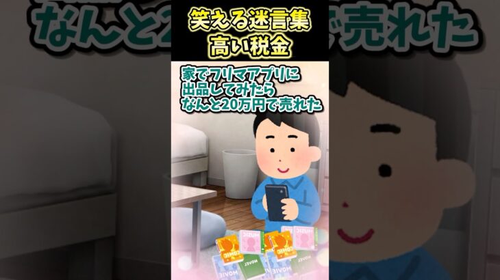 😄笑える迷言集～高い税金～【創作】#shorts
