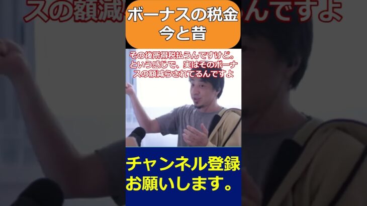 ボーナスの税金今と昔#shorts #short #ひろゆき #ひろゆき切り抜き