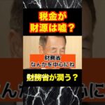 【石破政権】田母神俊雄！税金は財源ではない？税金で潤うのは財務省？#shotrs #おすすめ #自民党