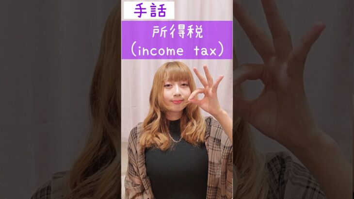 手話｢所得税｣(給料+税金)sign language“income tax”#shorts #手話 #signlanguage #所得税 #給料 #税金 #incometax #難聴 #聴覚障がい