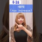 手話｢増税｣(税金+増える)sign language“tax increase”#shorts #手話 #signlanguage #増税 #税金 #tax #難聴者 #聴覚障がい #ろう者 #障害