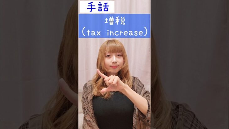 手話｢増税｣(税金+増える)sign language“tax increase”#shorts #手話 #signlanguage #増税 #税金 #tax #難聴者 #聴覚障がい #ろう者 #障害