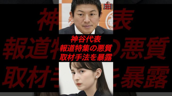 神谷代表、報道特集の悪質取材手法を暴露　#政治 #税金 #参政党 #神谷宗幣 #参院選 #山本恵里伽 #tbs #報道特集