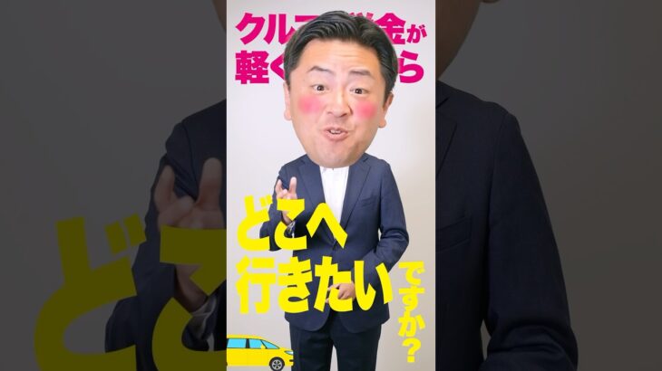 車の税金が軽くなったらどこ行きたい？