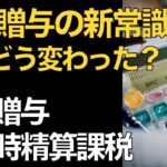 生前贈与の新常識！歴年課税と相続時精算課税の賢いやり方