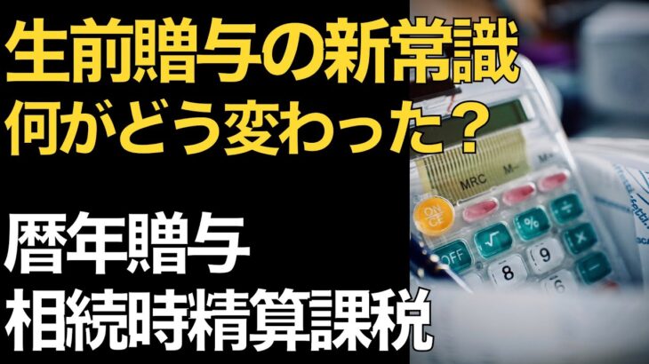 生前贈与の新常識！歴年課税と相続時精算課税の賢いやり方