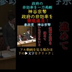 【参政党】税金の無駄遣いに神谷宗幣が政府の非効率を一刀両断！税制を簡素化せよ！「フラットタックス」導入の提案#参政党#神谷宗幣#税金