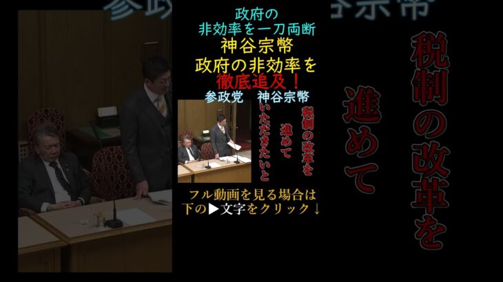 【参政党】税金の無駄遣いに神谷宗幣が政府の非効率を一刀両断！税制を簡素化せよ！「フラットタックス」導入の提案#参政党#神谷宗幣#税金