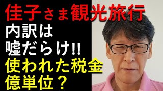 佳子さま、嘘だらけのブラジル観光旅行！どれだけの税金が使われたのか。。。