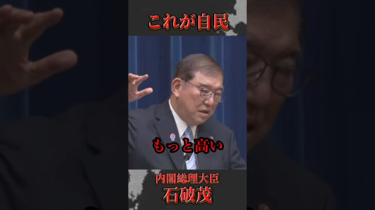 「諸外国の消費税はもっと高い」消費税を上げたい石破 #自由民主党 #自民党 #石破茂