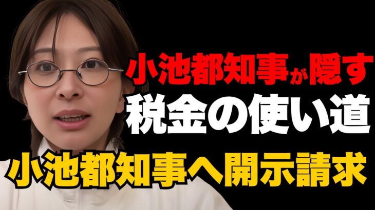 小池都知事が隠す税金の使い道を暴く【さとうさおり】