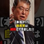 【本当か!?】自民党は減税してきました!! #雑学 #ニュース #自民党 #税金