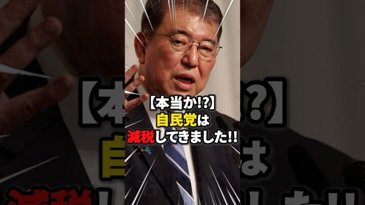【本当か!?】自民党は減税してきました!! #雑学 #ニュース #自民党 #税金