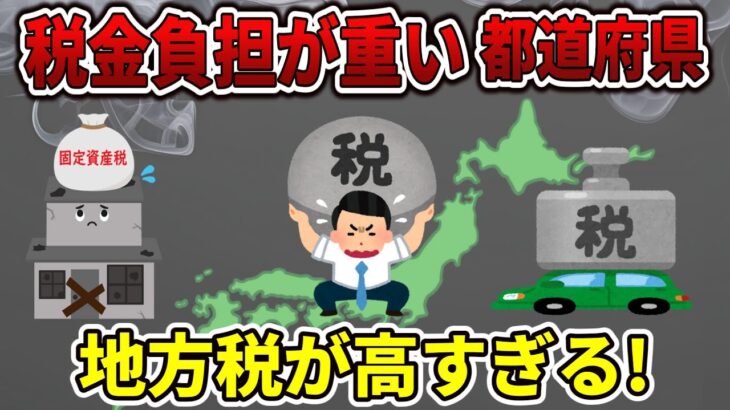 【ゆっくり解説】地方税が高すぎる!税金負担が重い都道府県