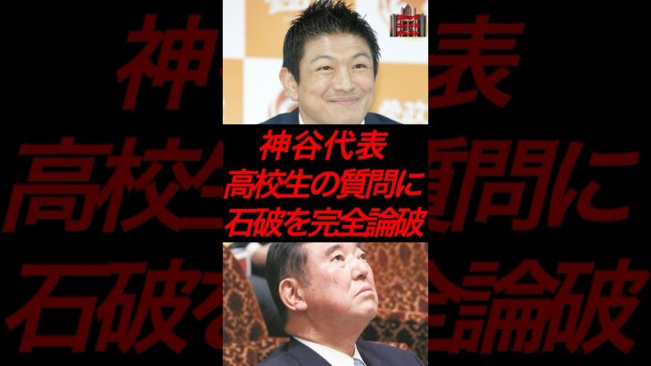 神谷代表、高校生の質問に石破を完全論破　#政治 #税金 #自民党 #石破 #参政党 #神谷宗幣