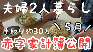 【家計簿公開】【５月】どんだけ税金とられるんだよ
