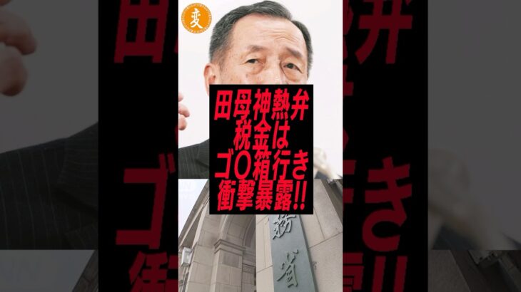 田母神氏が税金はゴ〇箱行きの衝撃暴露