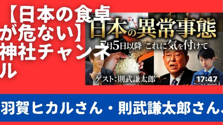 【日本の食卓が危ない】私たちの税金は”輸出米”へ…。家族と子どもたちの未来を守るために、今知るべきこと｜則武謙太郎さん、羽賀ヒカルさん。