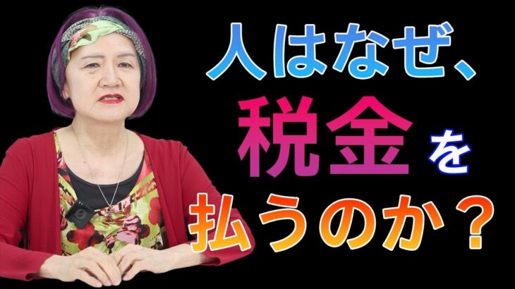 【浜矩子】オンライン講座「人はなぜ、税金を払うのか？」