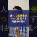 法人で退職金を作る利益の繰り延べによる節税法 #退職金 #節税 #法人節税 #利益の繰り延べ #税金対策