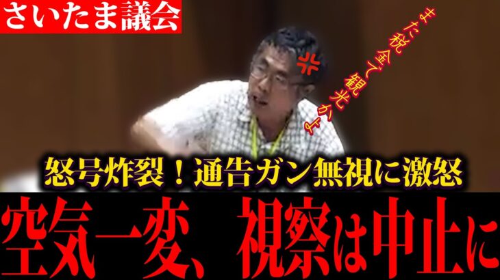 税金で海外視察？答弁拒否に吉田一郎がブチギレ→中止決定へ