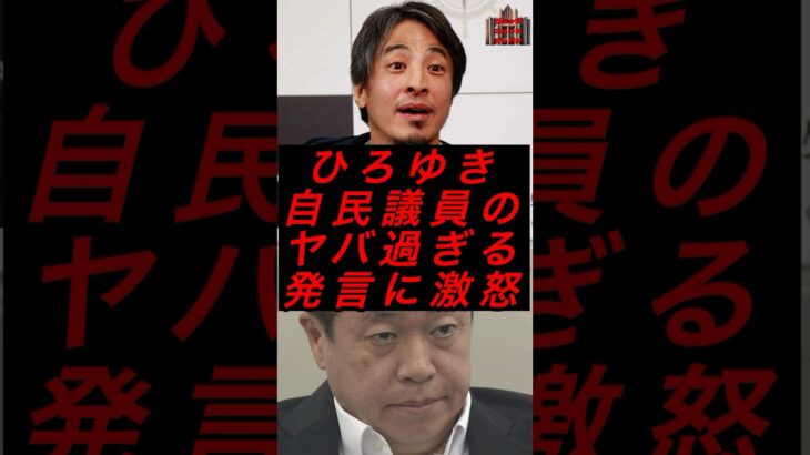 ひろゆき、自民議員のヤバすぎる発言に激怒　#政治 #税金 #自民党 #ひろゆき