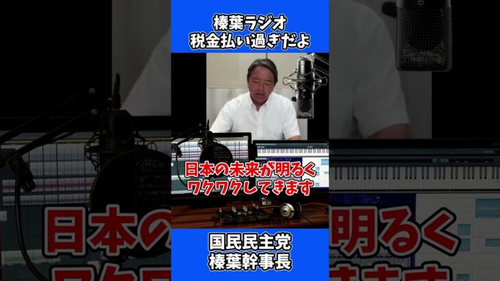 榛葉ラジオ「税金払い過ぎだよ」「国民民主党の政策はワクワク」 / 国民民主党 榛葉幹事長