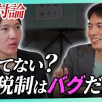 【税金・徹底討論】もう確定申告、しなくていい？【山田真哉×安野たかひろ】