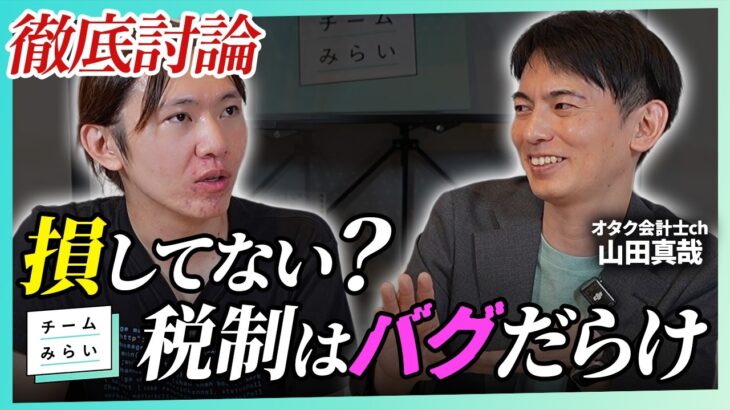 【税金・徹底討論】もう確定申告、しなくていい？【山田真哉×安野たかひろ】