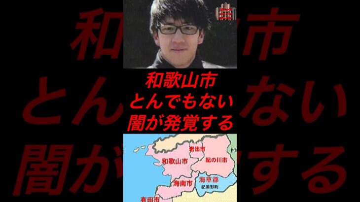 和歌山市、とんでもない闇が発覚する　#政治 #税金 #和歌山市