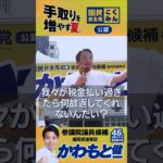 税金を取り返す！ #国民民主党 #かわもと健一