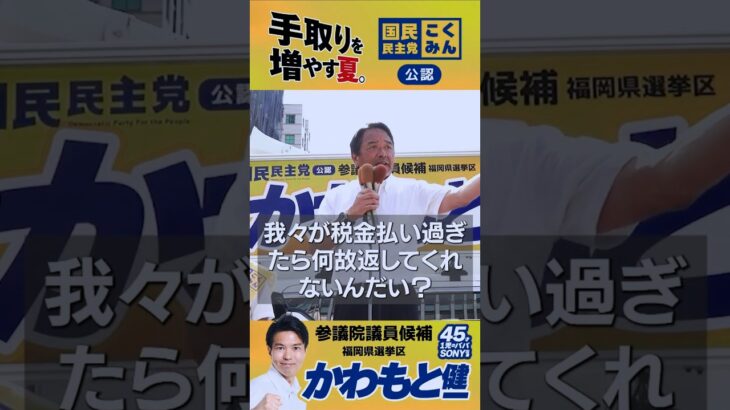 税金を取り返す！ #国民民主党 #かわもと健一