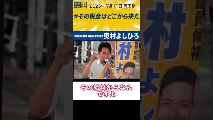 【奥村よしひろ最新】#その税金はどこから来た 国民民主党の新人候補が吠える