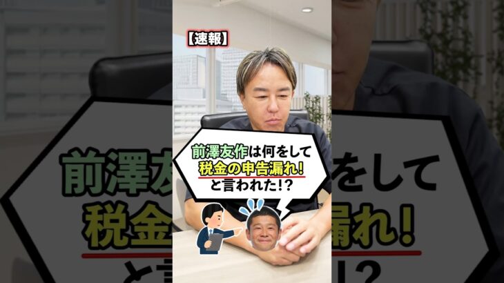 前澤友作さんが「税金申告漏れ！」と言われたホントの理由… #お金 #雑学 #フリーランス #投資 #税務調査