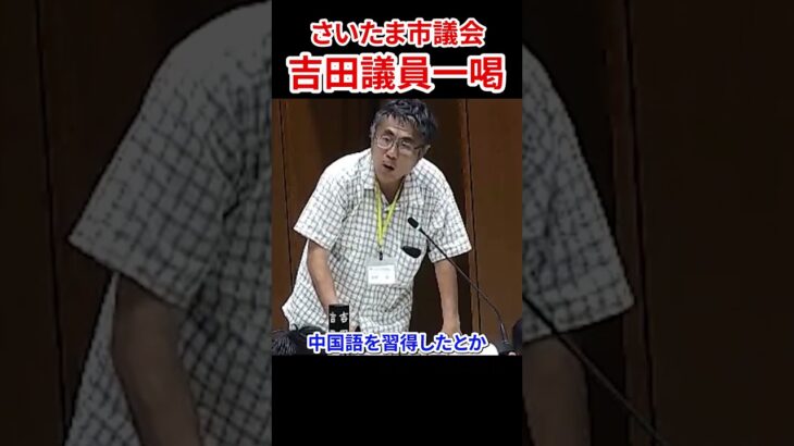 税金で行く海外視察 議会に憤る吉田一郎議員　#吉田一郎 #さいたま市議会 #税金 #中国