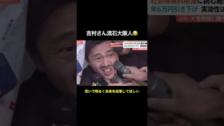 吉村さん流石大阪人😂 #政治 #税金